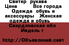 Свитер ,рукава 3/4 › Цена ­ 150 - Все города Одежда, обувь и аксессуары » Женская одежда и обувь   . Свердловская обл.,Ивдель г.